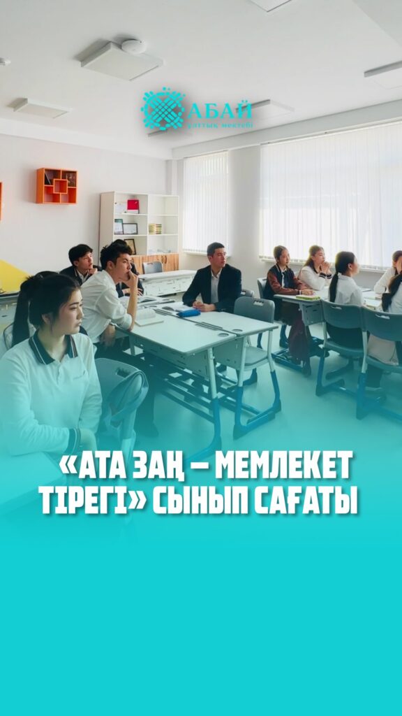 📚 «Ата заң — мемлекет тірегі» сынып сағаты Бүгін біздің&hellip;
