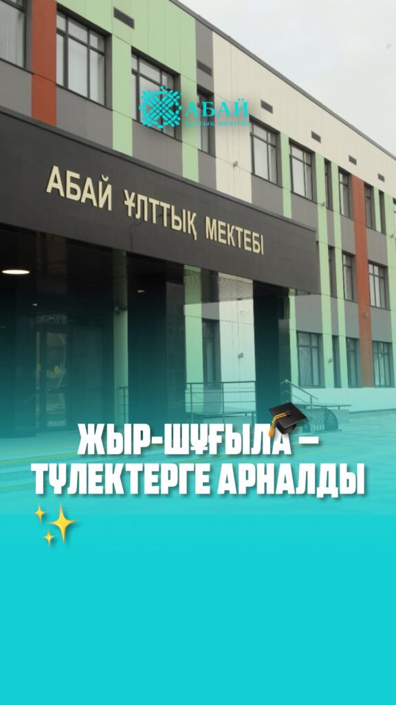 “Жыр-шұғыла” — Түлектерге арналды 🌟 Абай ұлттық мектебінің дәстүрлі таңғы&hellip;
