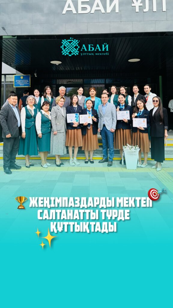 🏆 ЖЕҢІМПАЗДАРДЫ МЕКТЕП САЛТАНАТТЫ ТҮРДЕ ҚҰТТЫҚТАДЫ Республикалық пәндік олимпиададан жүлдемен&hellip;