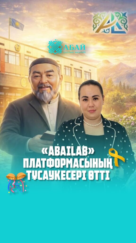 Жаңа дәуірдегі білім мен руханият тоғысы: «AbaiLAB» платформасының тұсаукесері өтті&hellip;