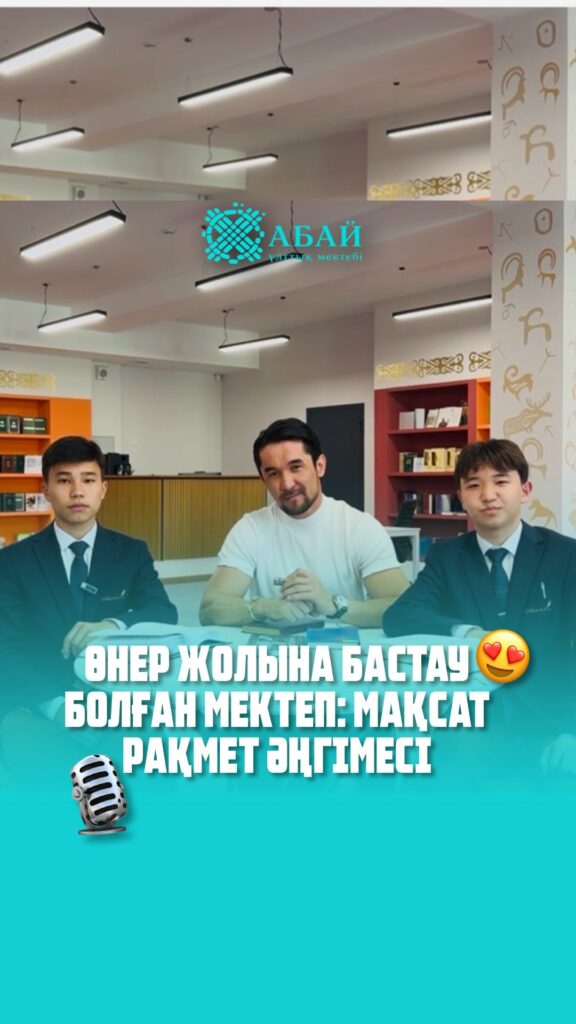 Абай ұлттық мектебіне бүгін елімізге белгілі әнші, актер, «Алашұлы» тобының&hellip;