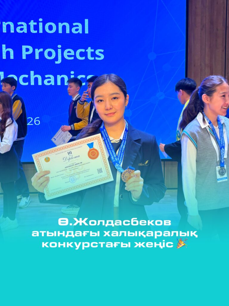 📚 Халықаралық байқаудағы жарқын жеңіс! 2026 жылдың 15–17 сәуір күндері&hellip;