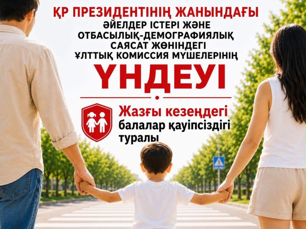 Құрметті қазақстандықтар! Жазғы демалыс кезінде балалардың қауіпсіздігіне ерекше көңіл бөлейік.&hellip;