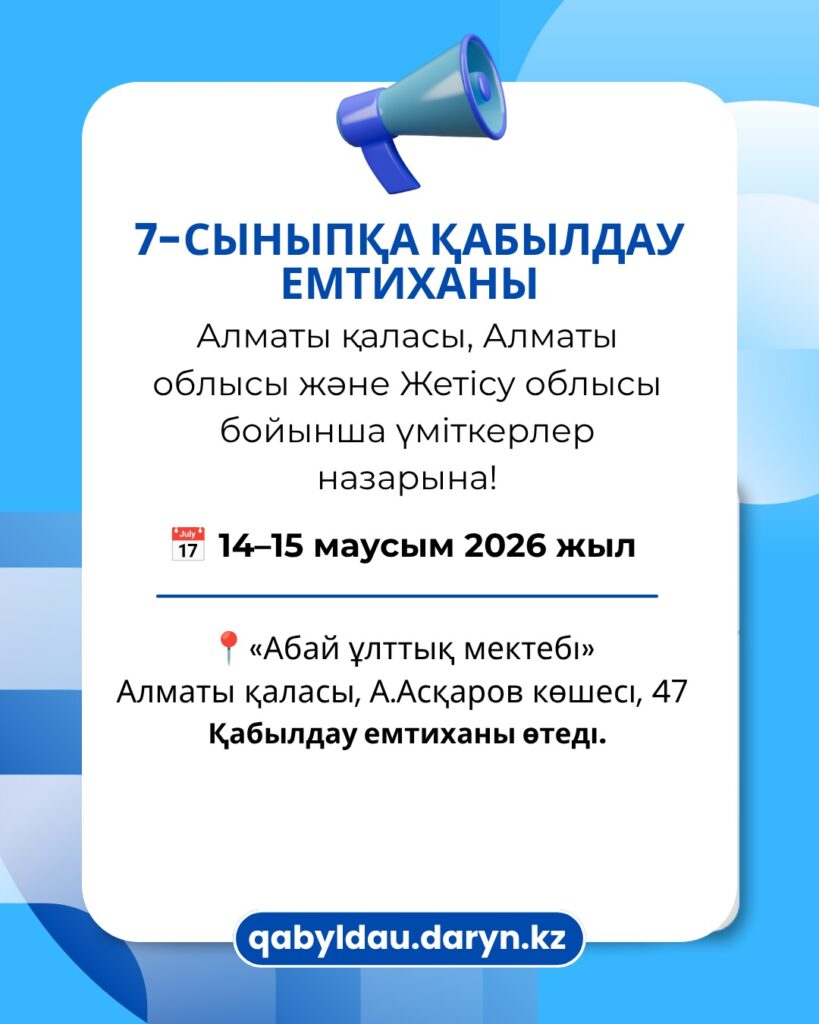 📢 7-СЫНЫПҚА ҚАБЫЛДАУ ЕМТИХАНЫ Алматы қаласы, Алматы облысы және Жетісу&hellip;