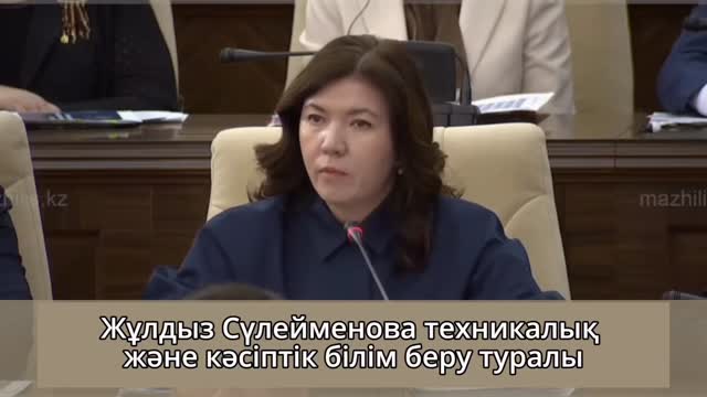 ⚜️ҚР Оқу-ағарту министрі Жұлдыз Сүлейменова Мәжіліс депутаты Болат Керімбектің техникалық&hellip;
