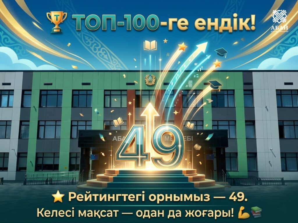 🏆 Үздік олимпиадалық мектептер рейтингі жарияланды! 2025–2026 оқу жылындағы жалпы&hellip;