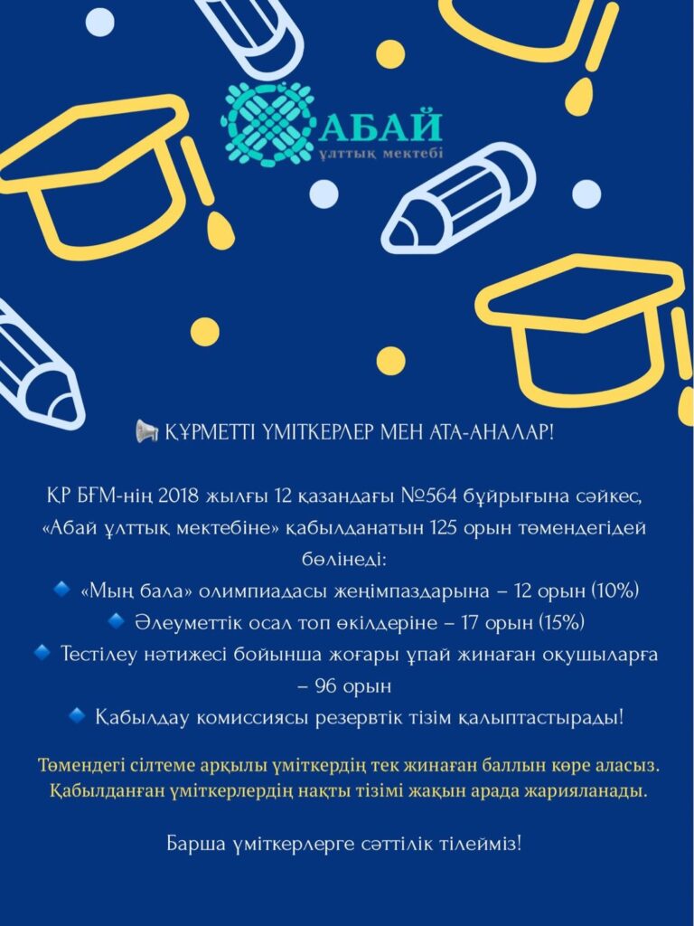 Құрметті үміткерлер мен ата-аналар! Төмендегі сілтеме арқылы үміткердің тек жинаған&hellip;