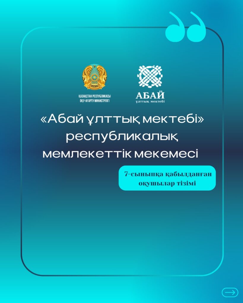 🏢 Қазақстан Республикасы Оқу-ағарту министрлігінің «Абай ұлттық мектебі» республикалық мемлекеттік&hellip;